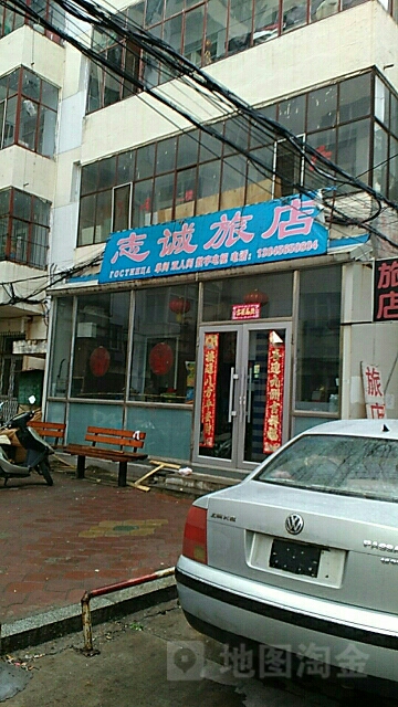 志成道旅店