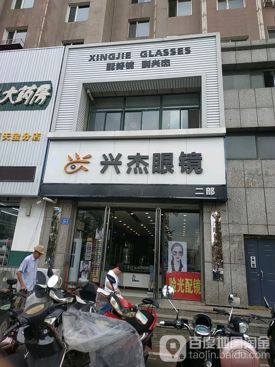 兴杰眼镜(大西街分店)