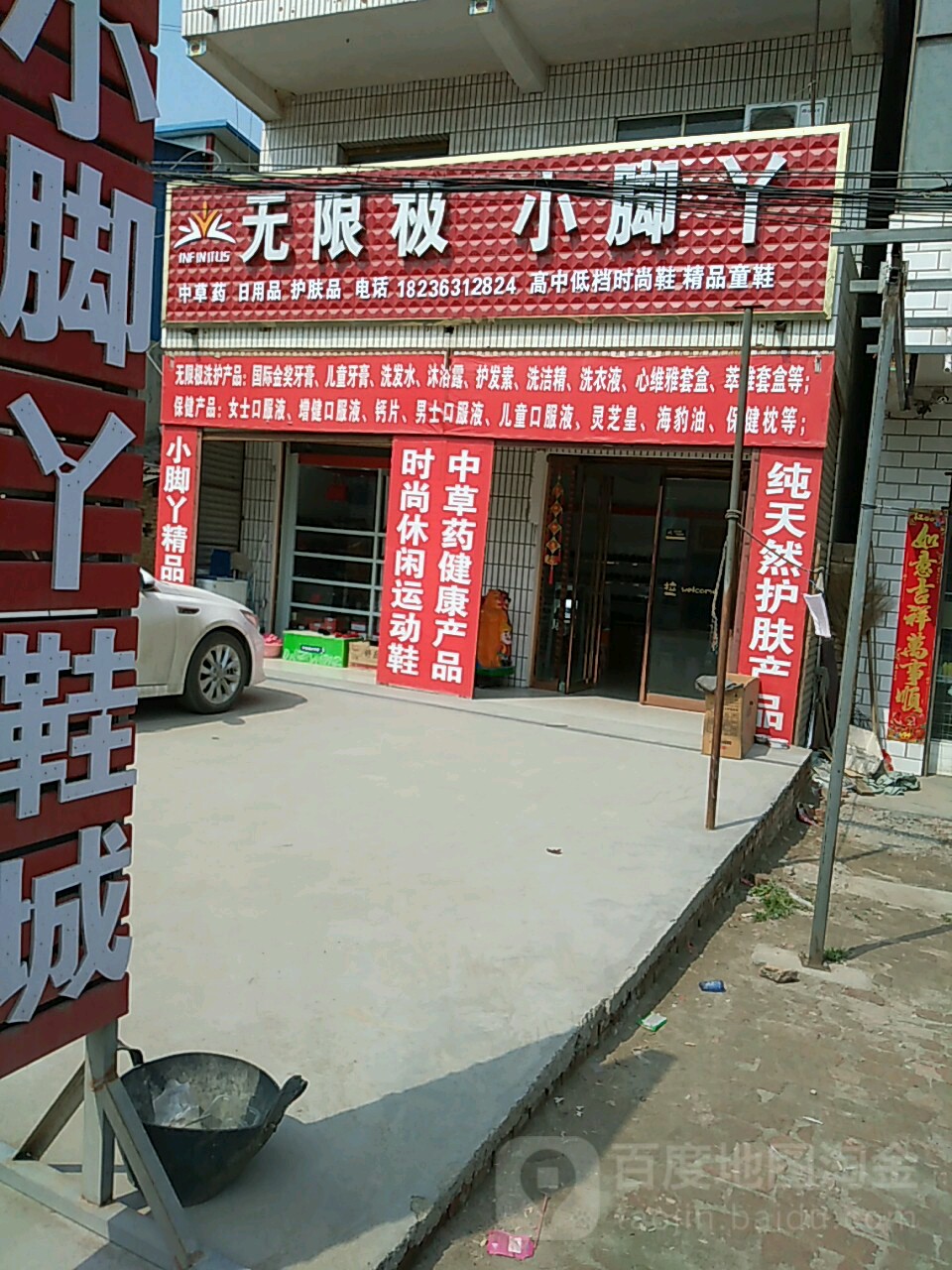 淮阳区豆门乡小脚丫潮鞋馆(S102店)