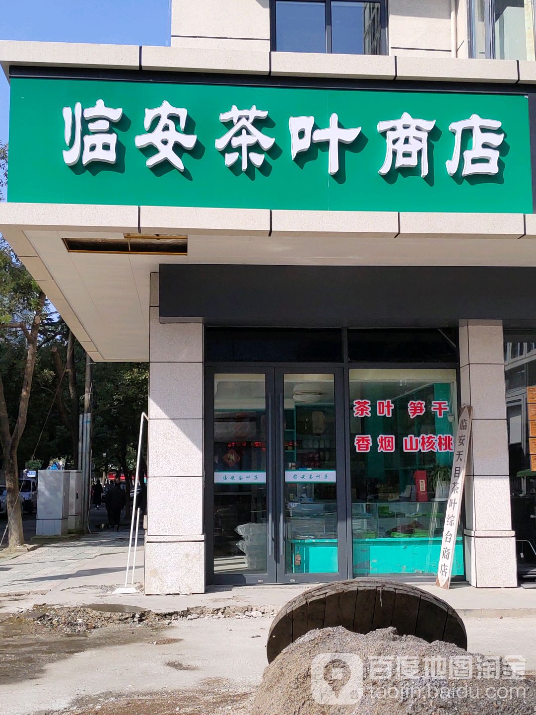 临安茶叶商店
