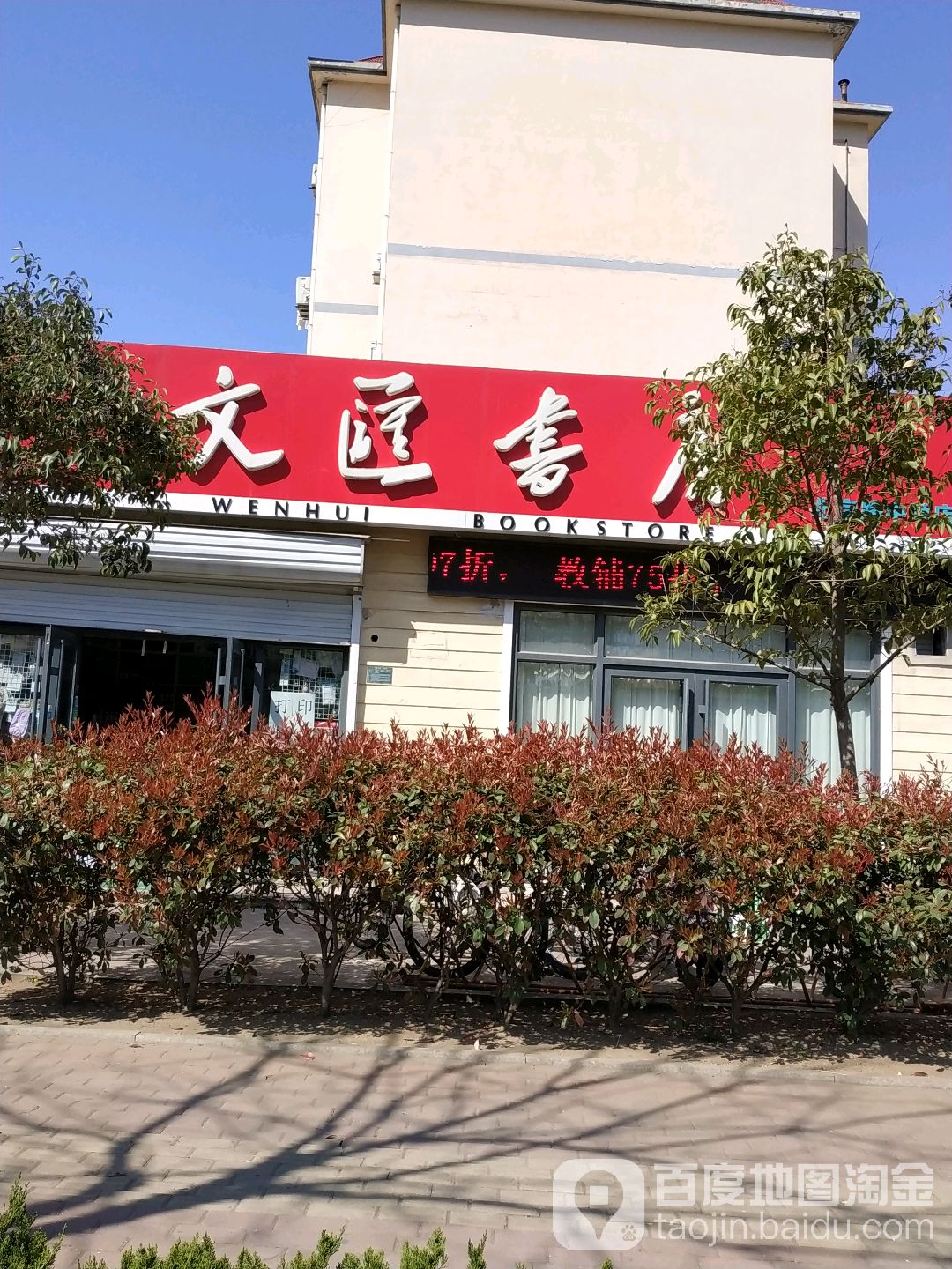 文惠书店(枣庄路店)