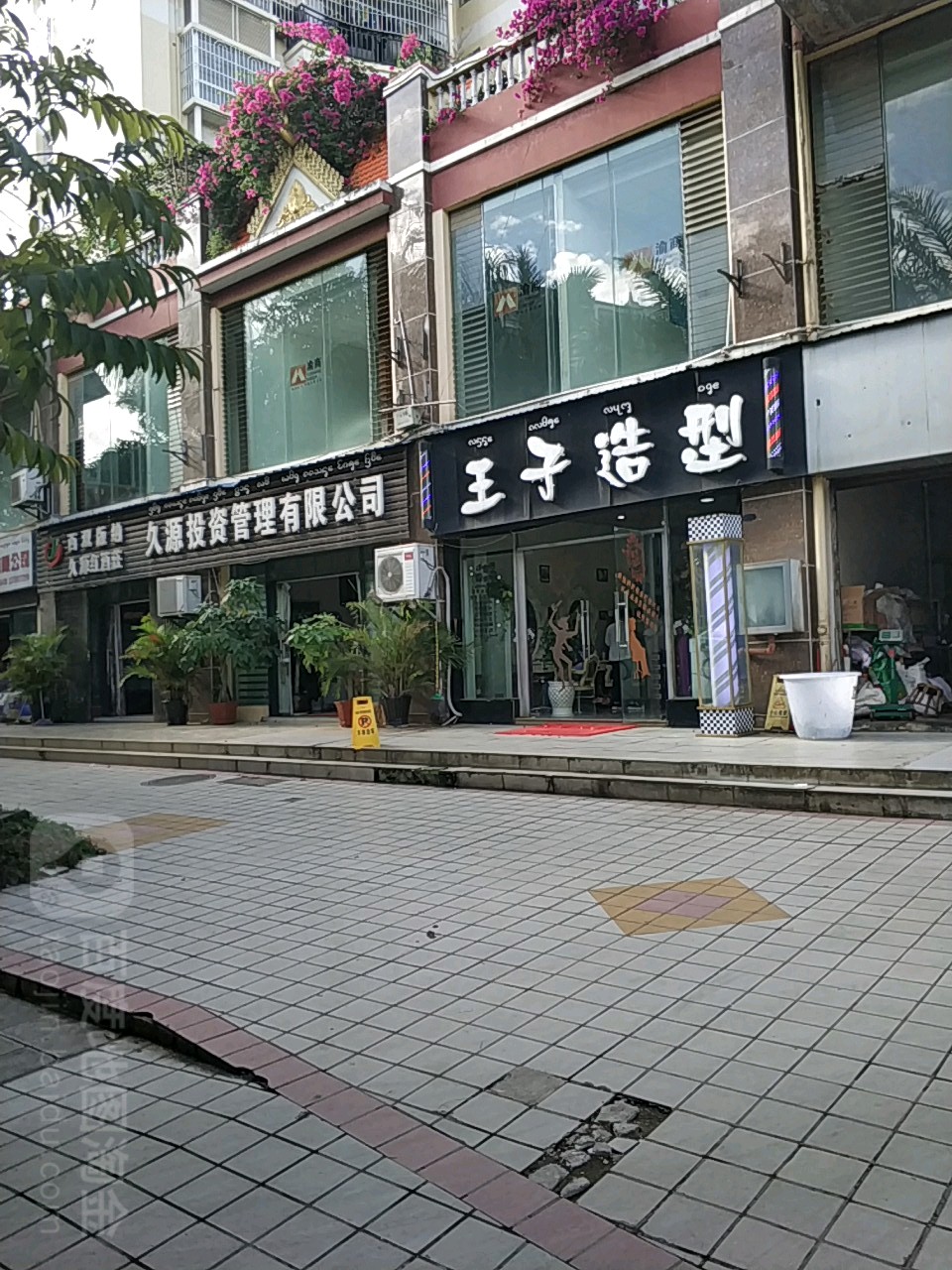 王子造型(百盛广场店)