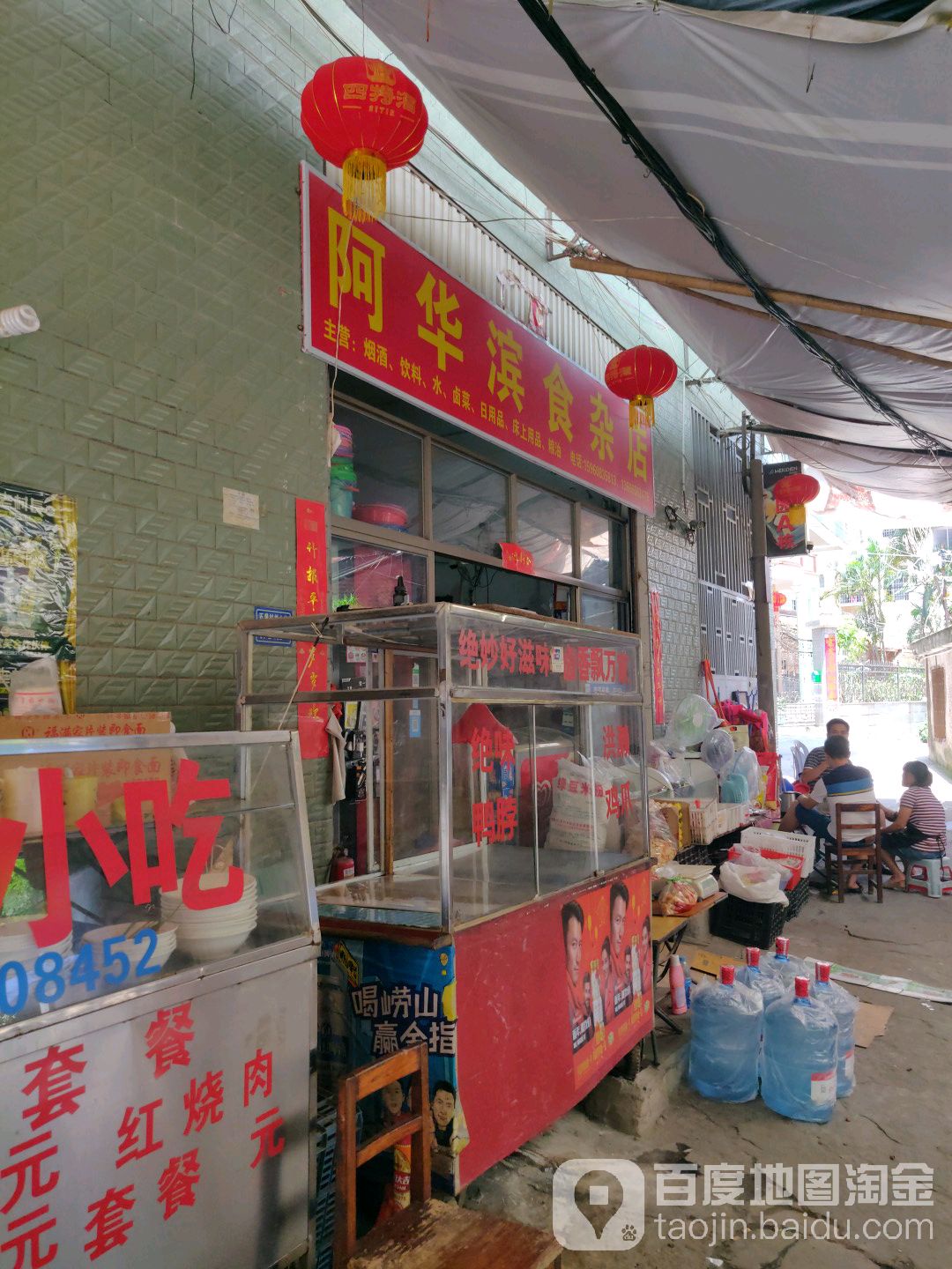 阿华滨食杂店