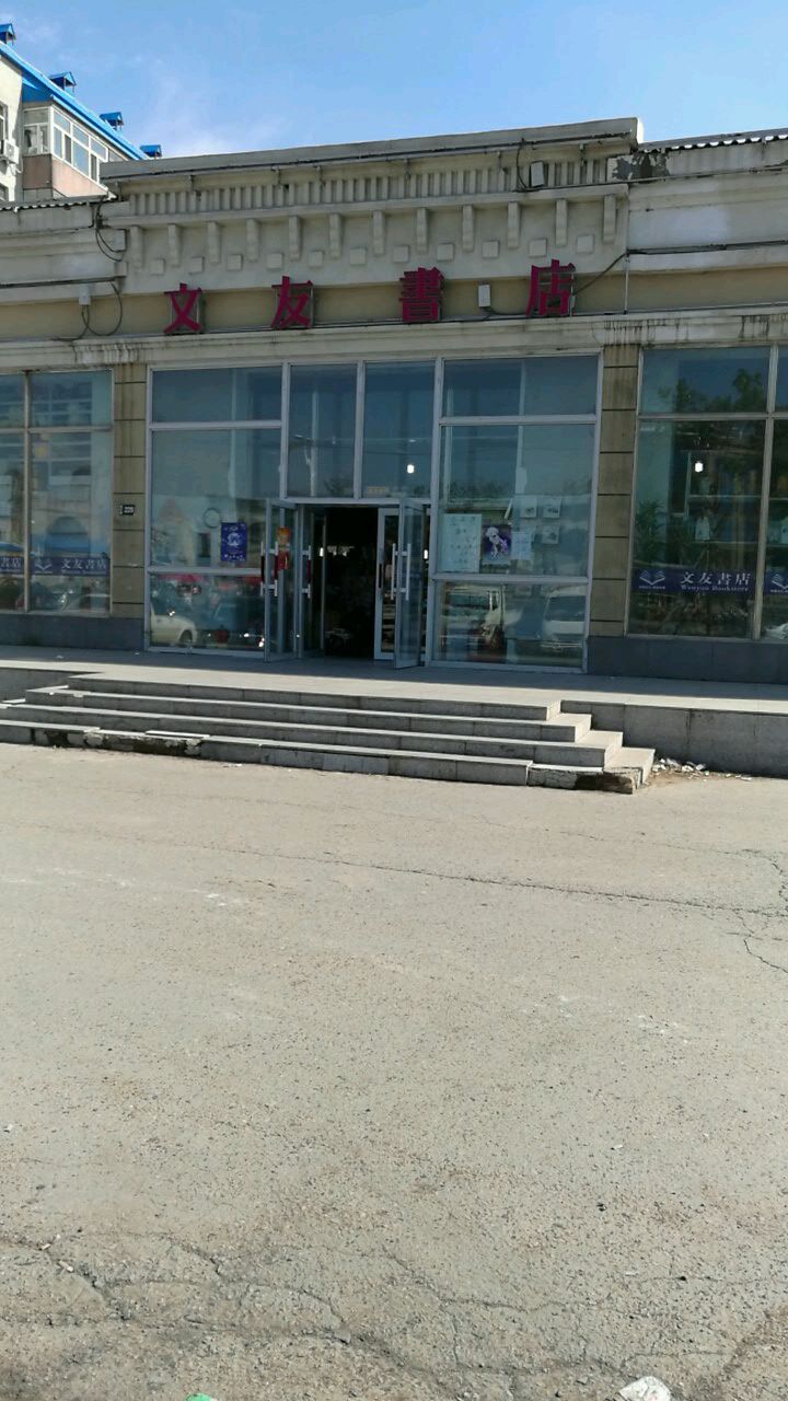 文友书店(乘风东路店)