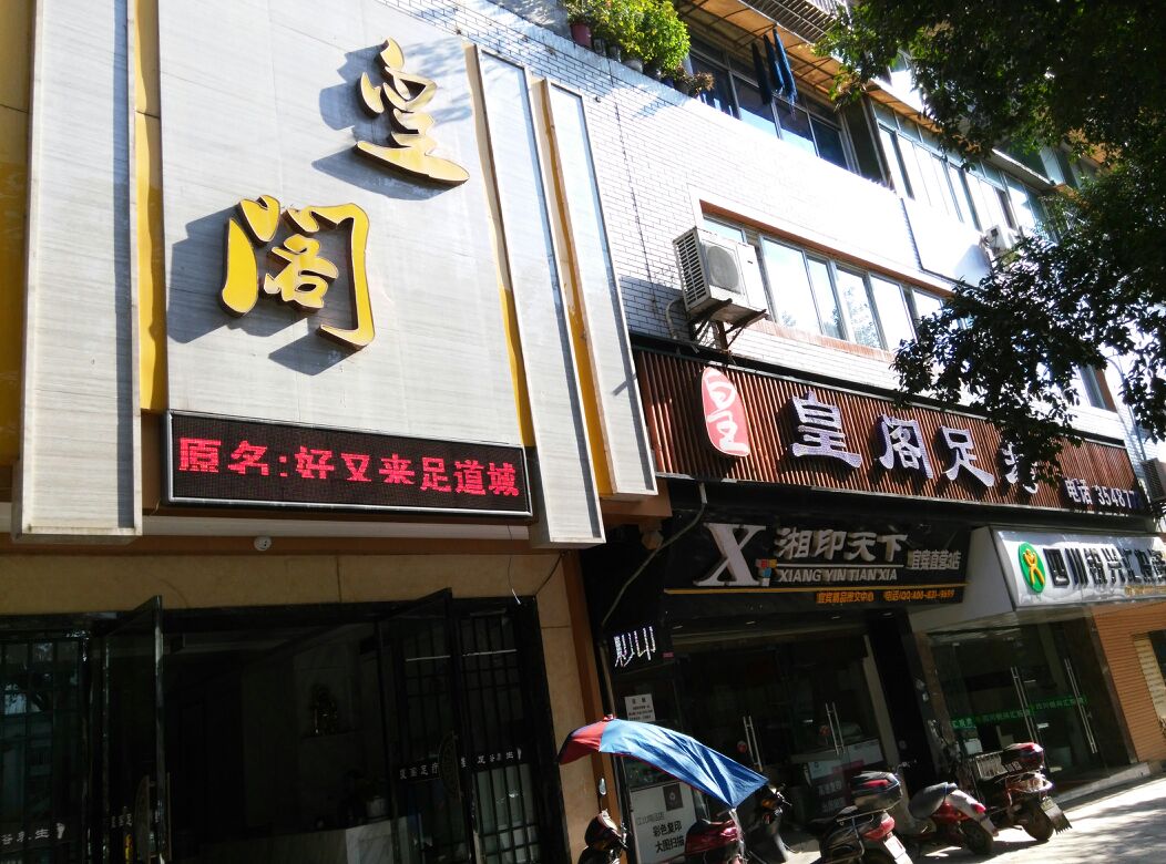 皇阁足疗养(足道城)