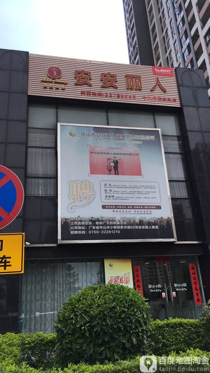 安安丽人(东凤店)