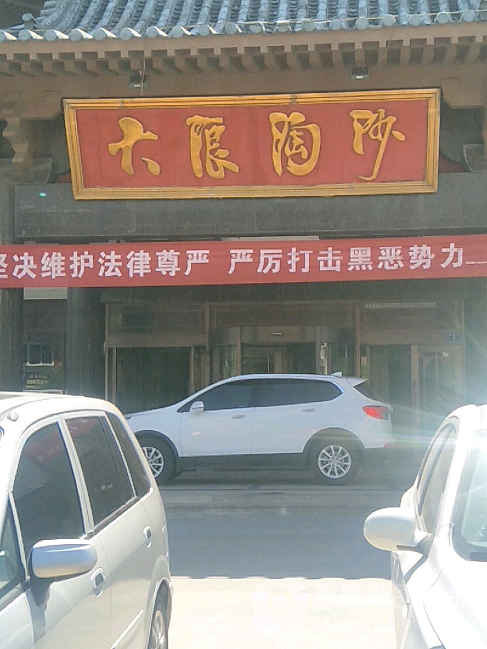 大浪陶沙(古城路店)