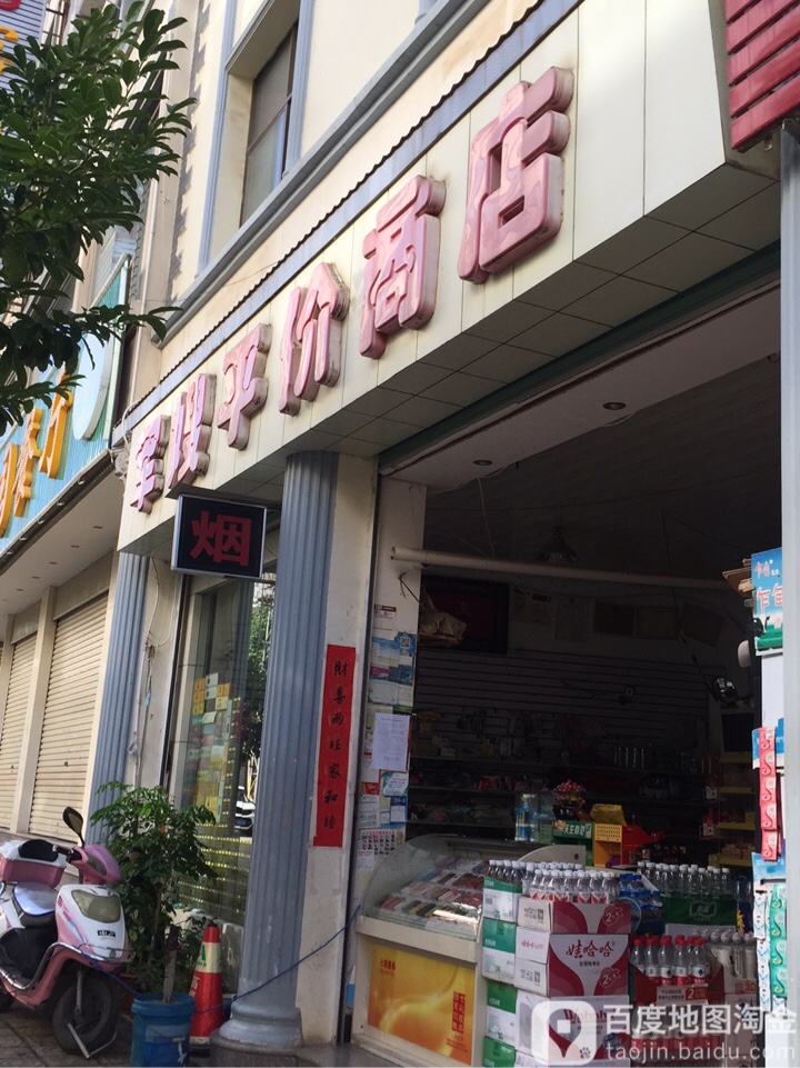 军嫂平价商店