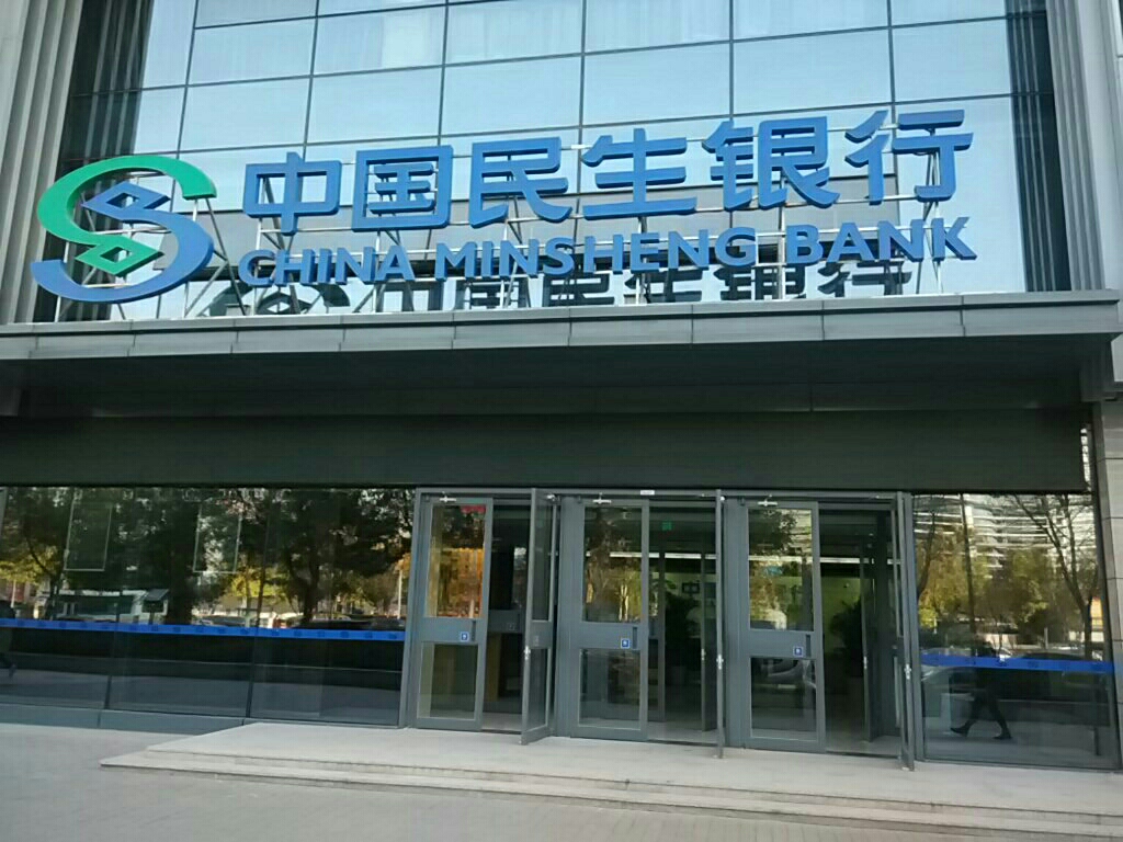 中过民生银行行(回龙观支行)