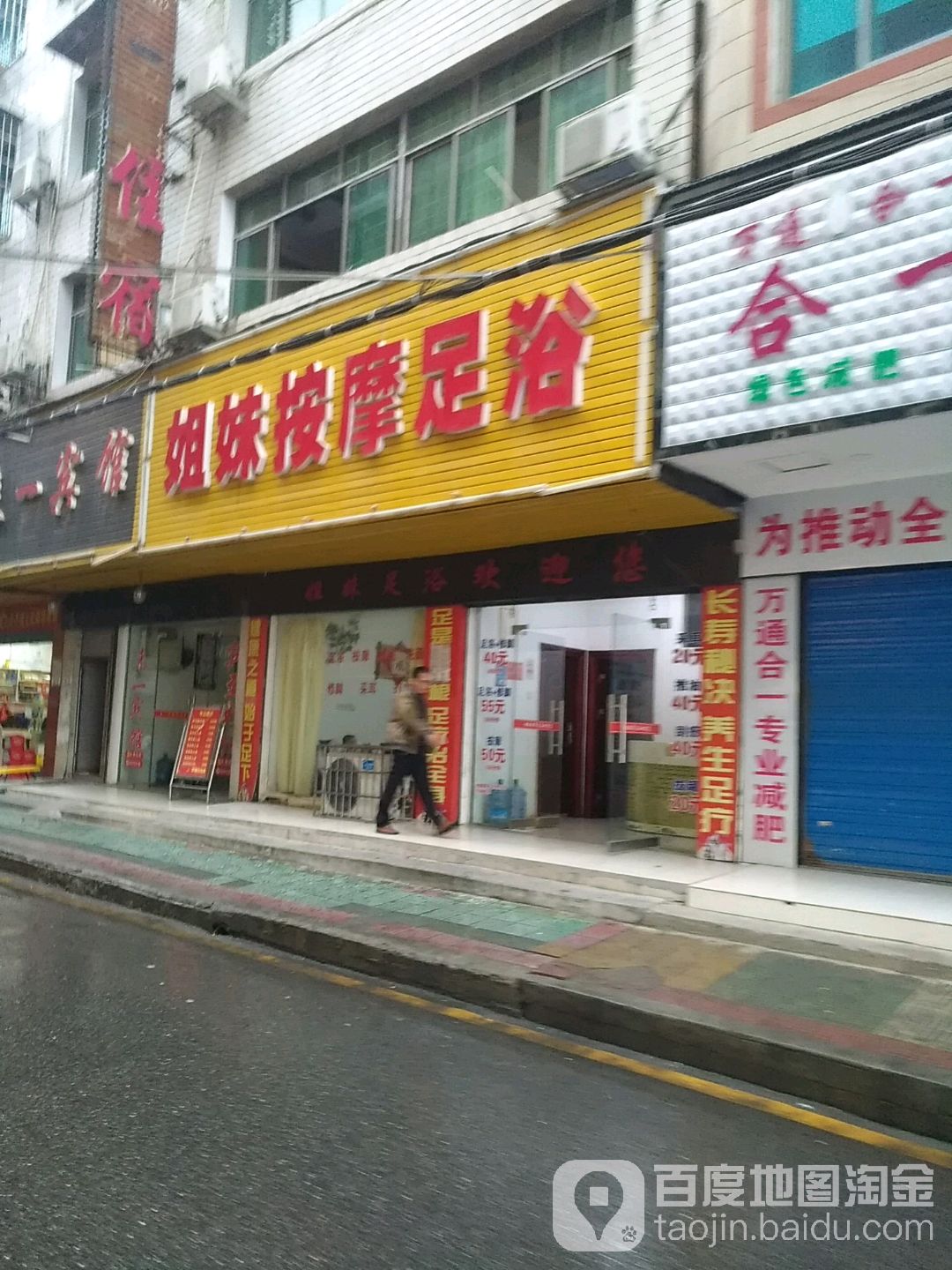 姐妹按摩店足浴