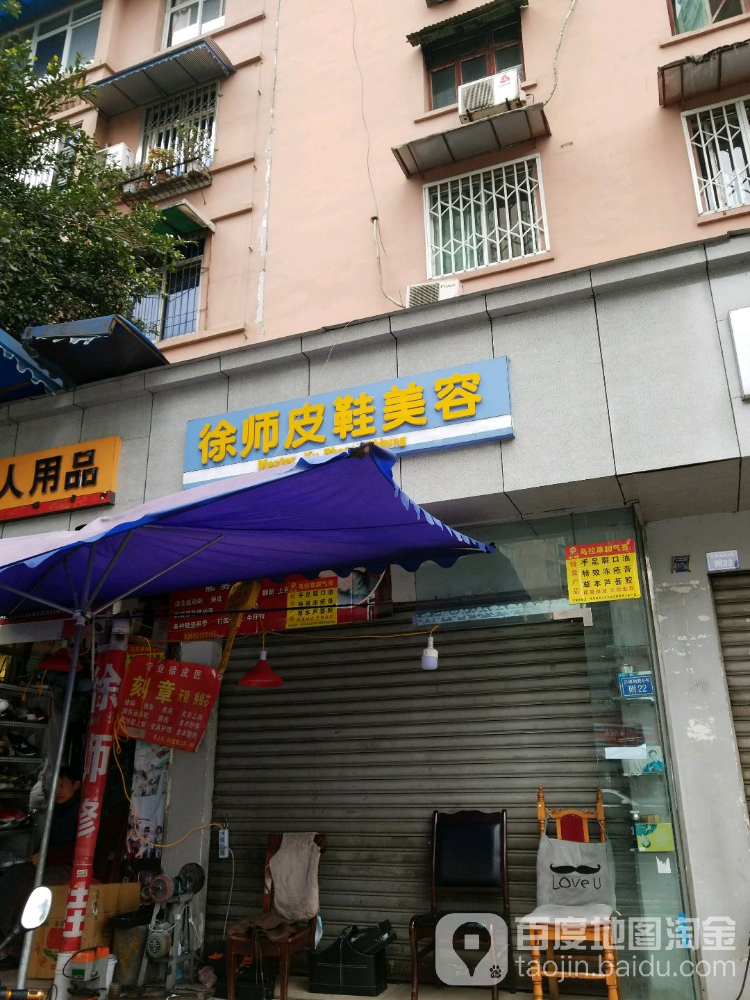 徐师皮鞋美容中心