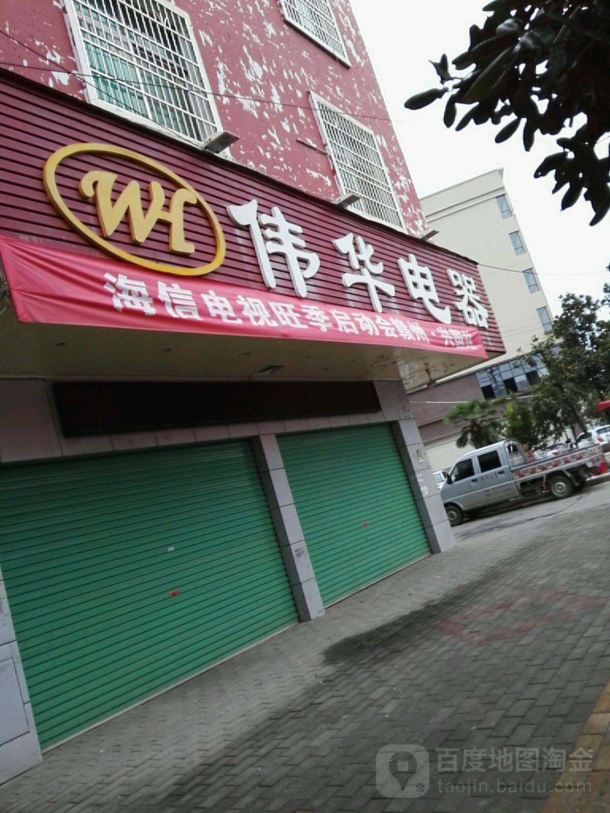 伟华电器(潋江大道店)