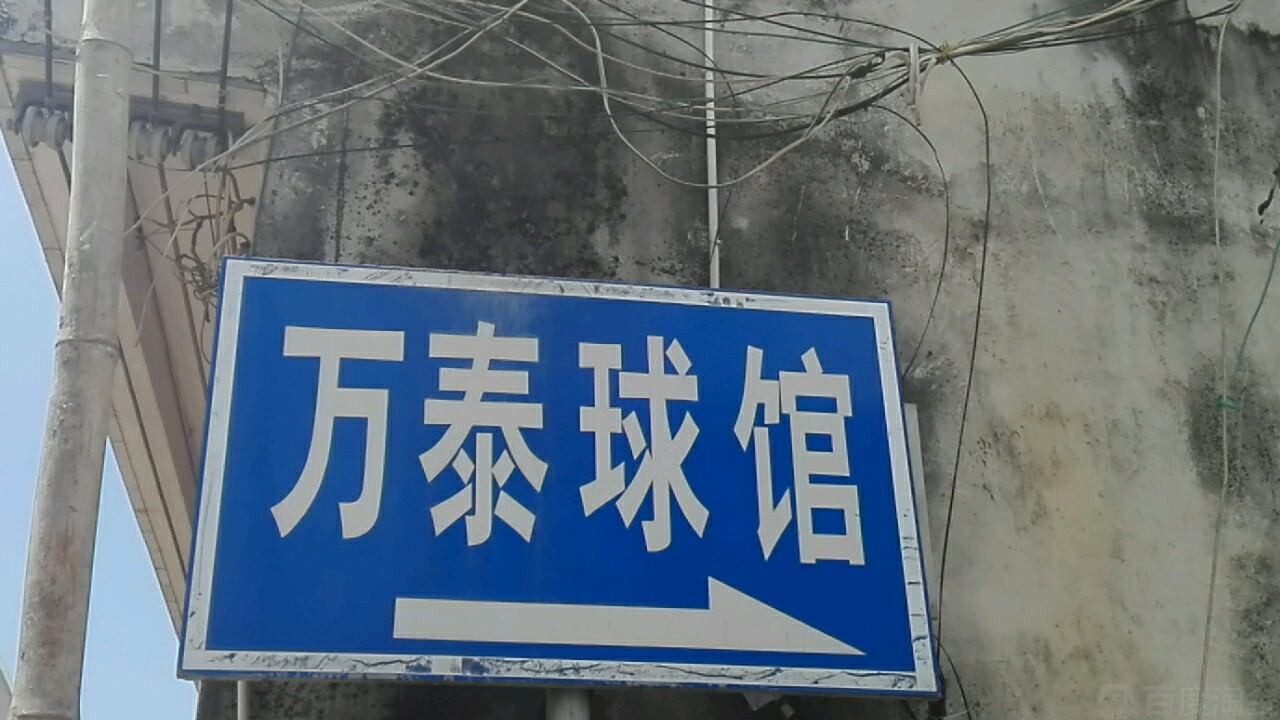 万泰球馆