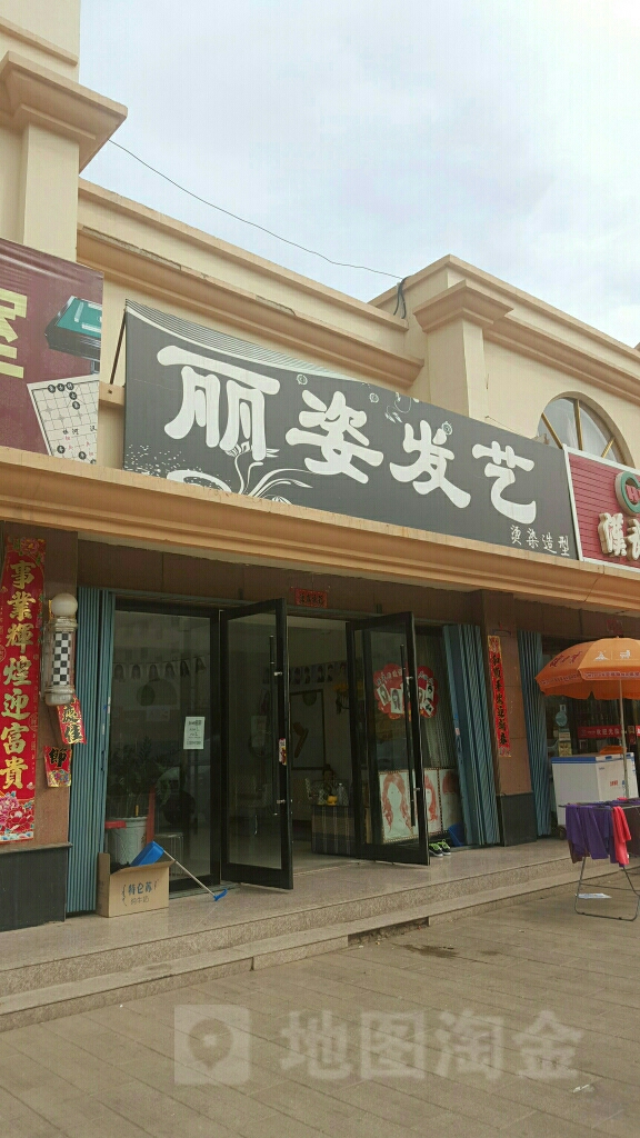 丽姿发艺(文轩路店)