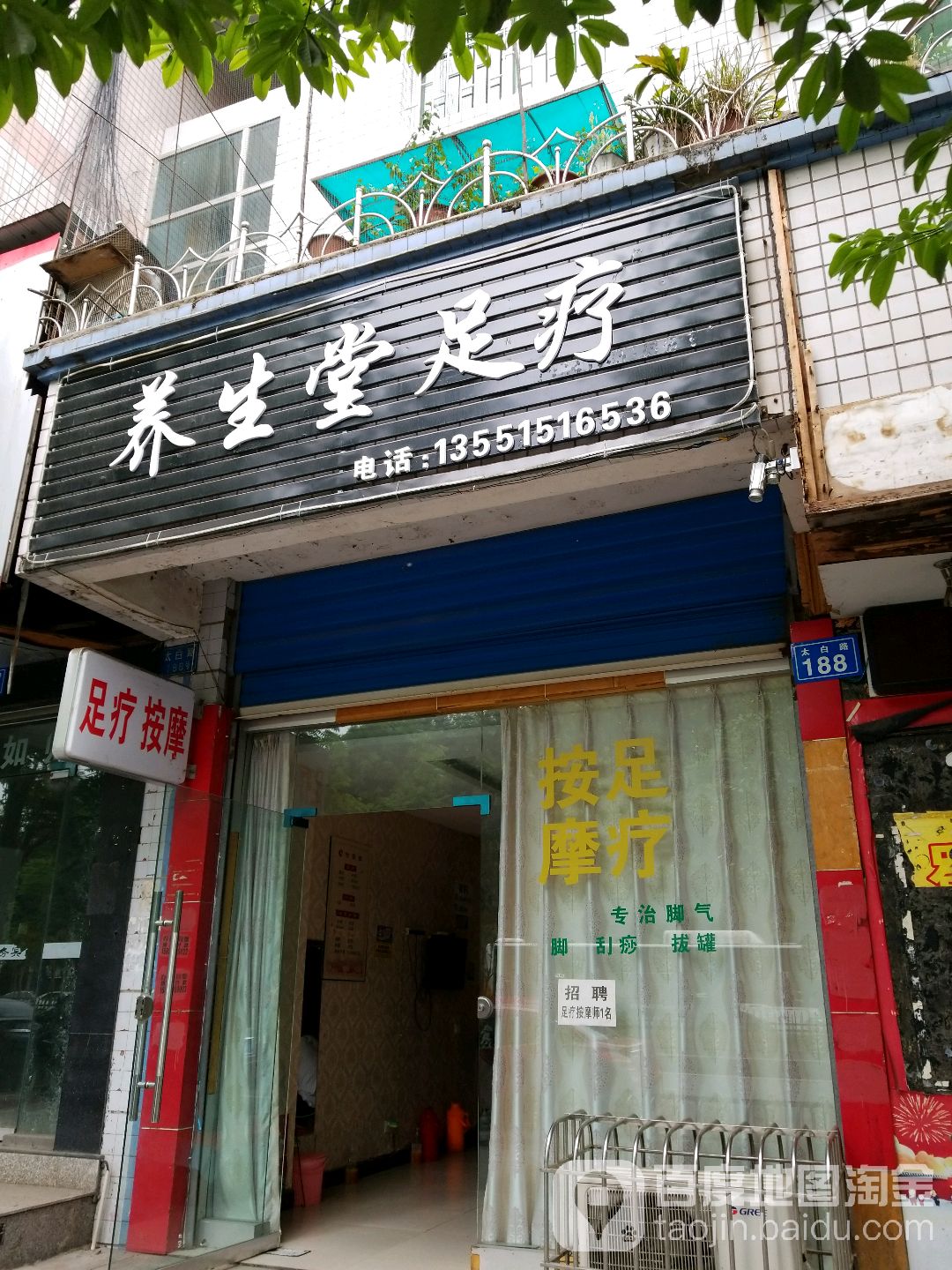 养生堂足疗(太白路店)