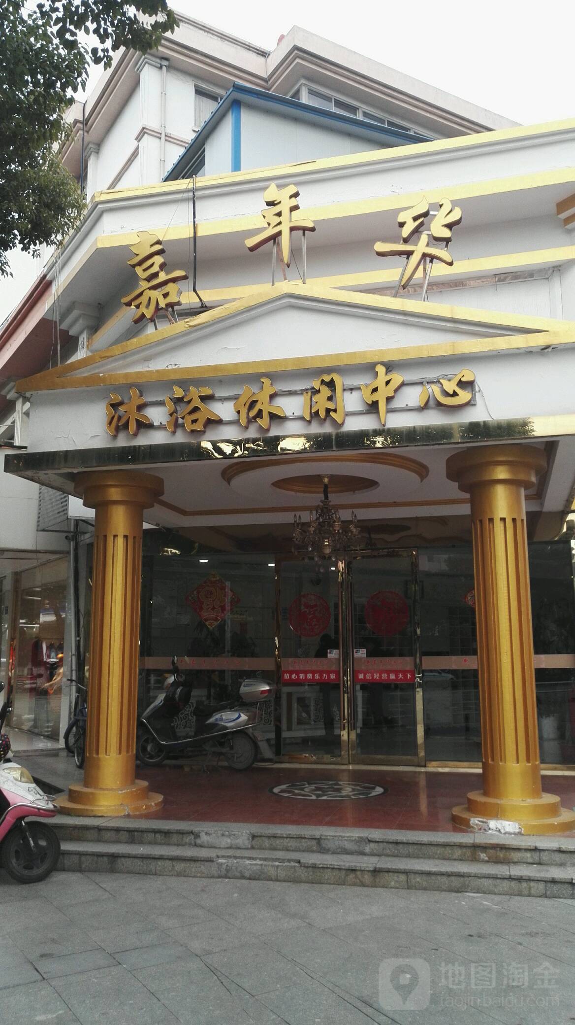 嘉年华沐浴休闲中心