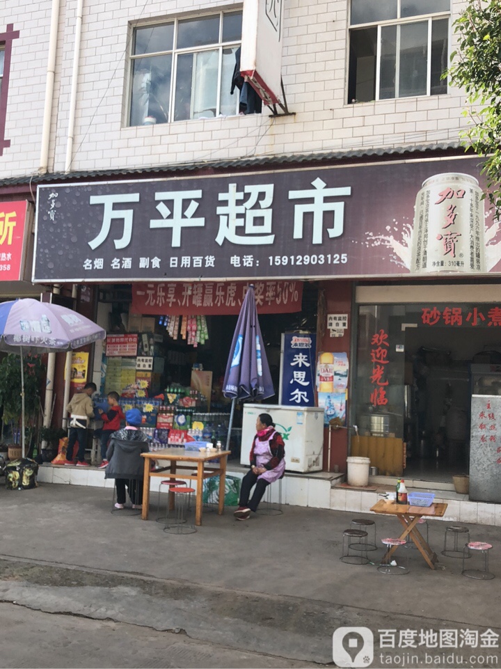 万平美食(丰胜路店)