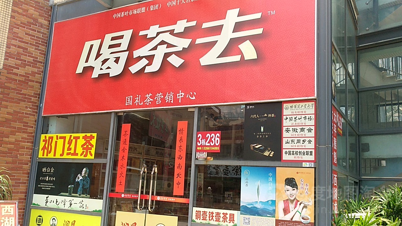 喝茶去国礼茶营销中心