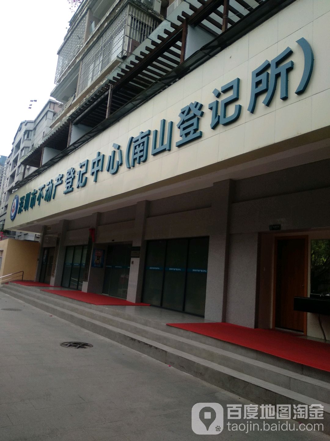 深圳市不动产登记中心(南山登记所)