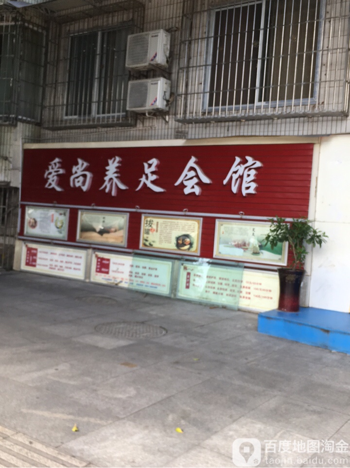 爱尚养会馆(星光足道江北店)