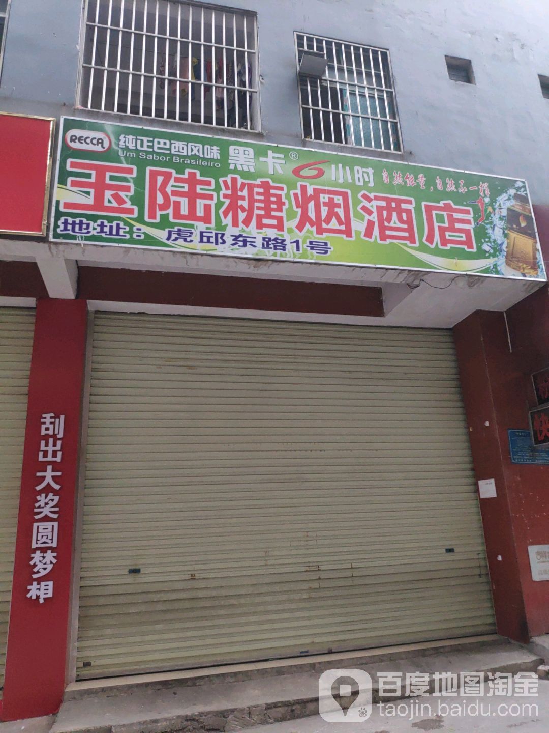 玉陆糖烟酒店