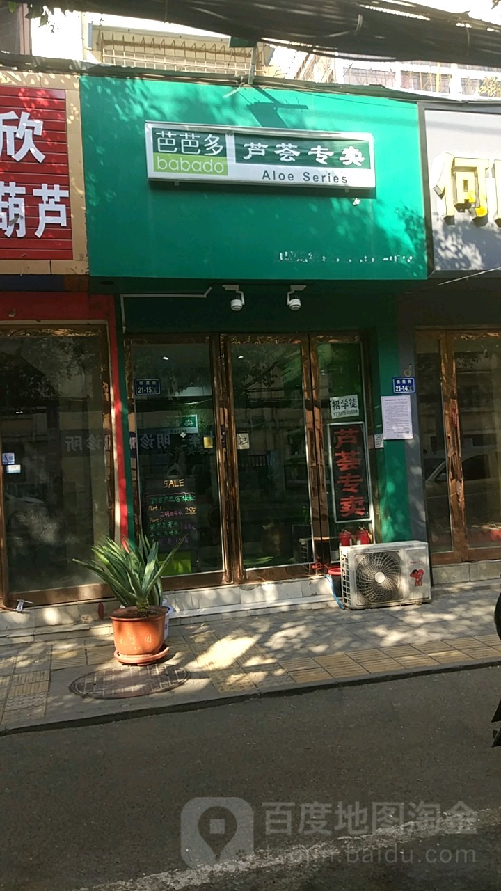 芭芭多芦荟专卖(幸福路店)