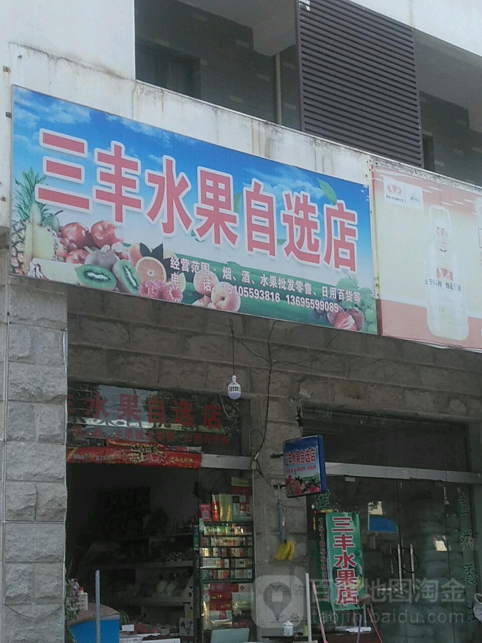 三丰自选商店。