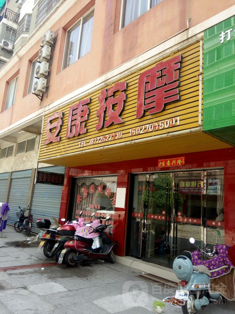 安康按摩