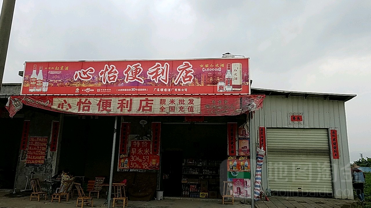 心怡便利店(工业大道店)