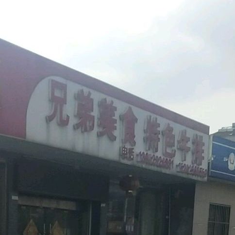 兄弟美食特色牛排