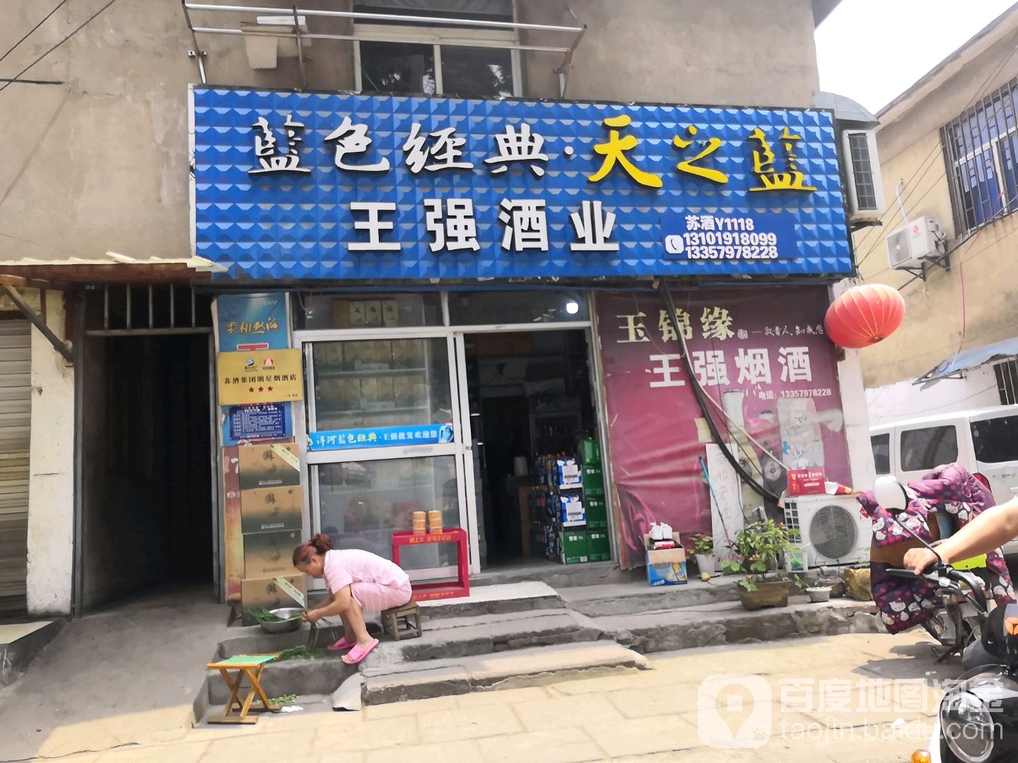 王强酒业(分店)
