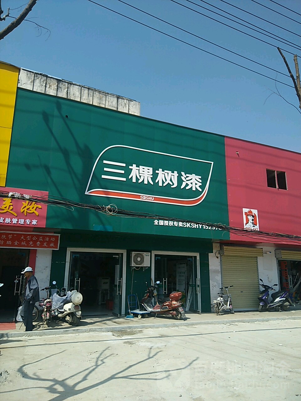 遂平县三棵树健康漆(灈阳大道店)