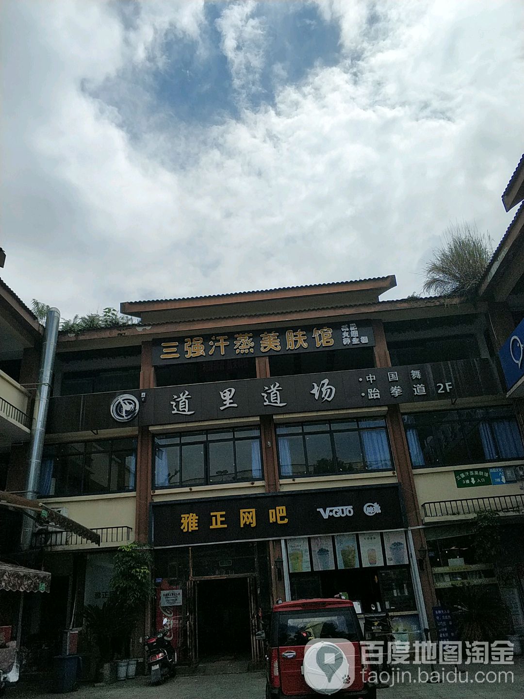 三强汗蒸美肤馆