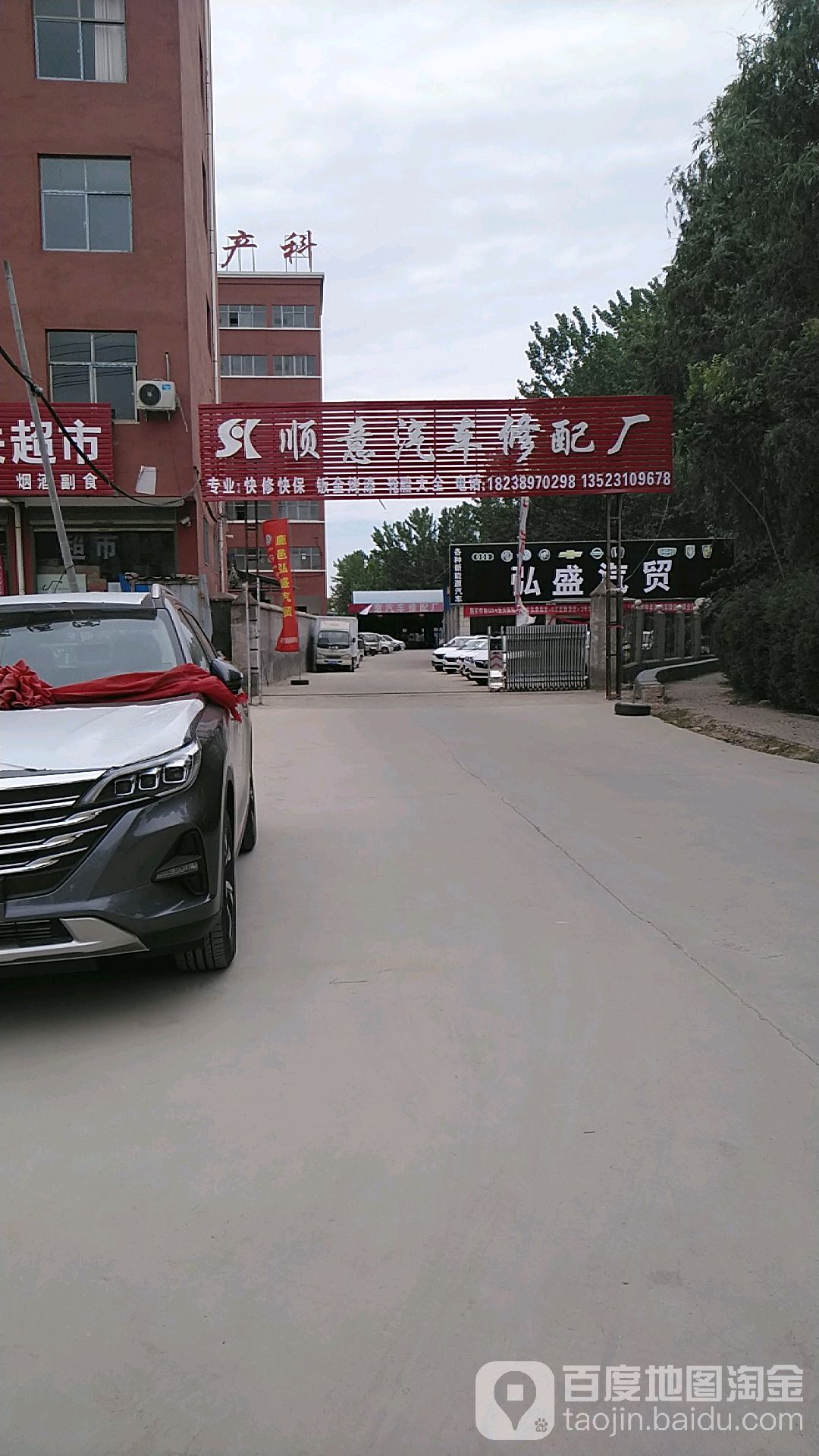 顺意汽车修配厂