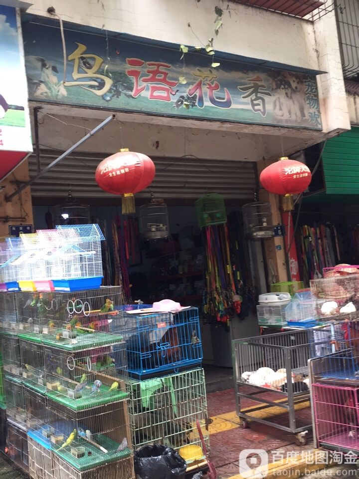 鸟语花香(上河街店)