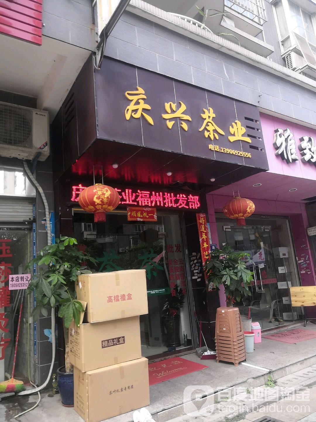 庆兴茶叶店