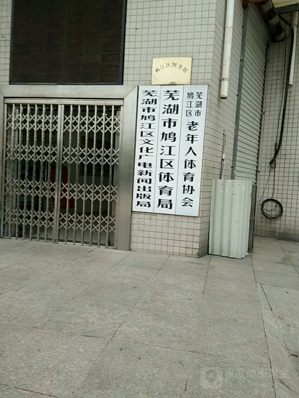 芜湖市鸠江区体育局