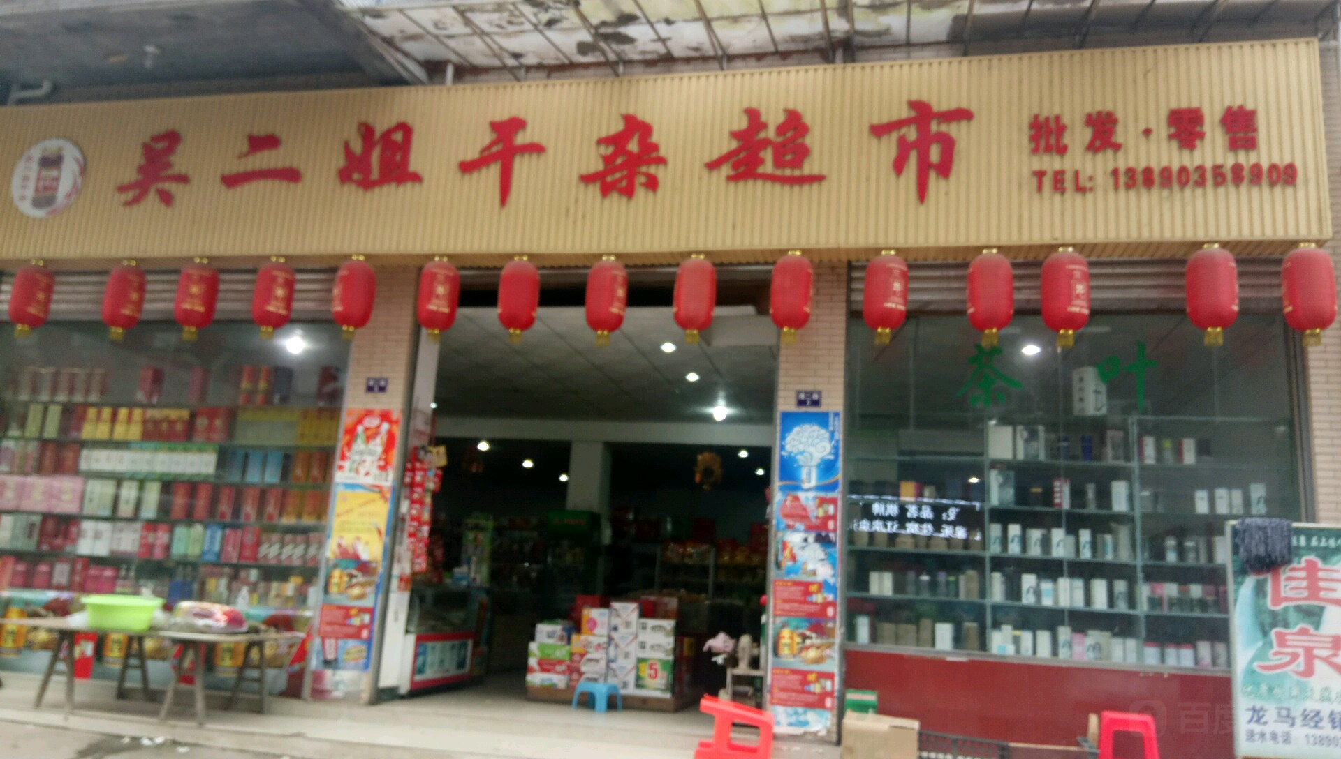 吴二姐干杂超市