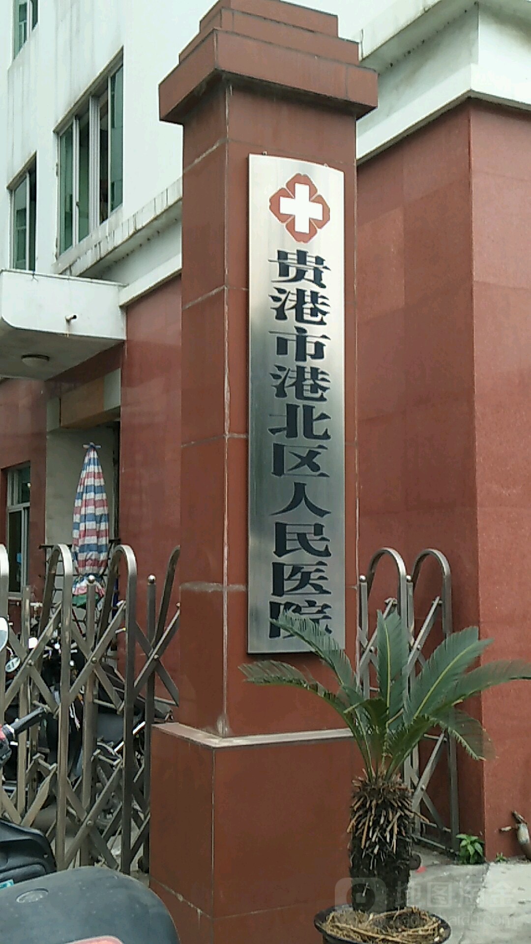 贵港市港北区人民医院