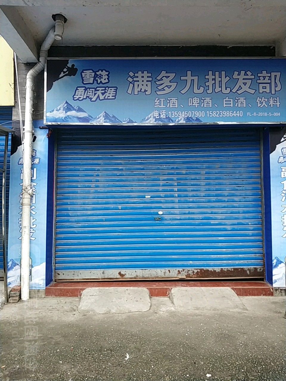 满多九批发部