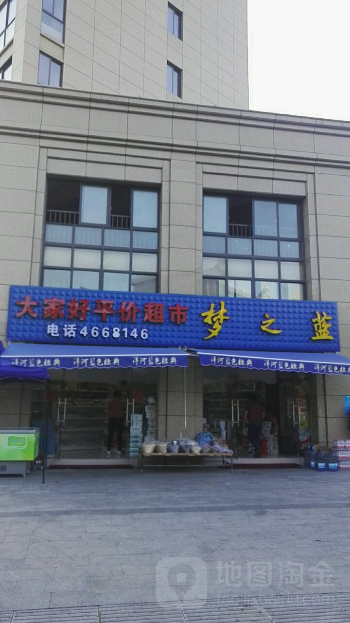 大家好平价超市(虹采路店)