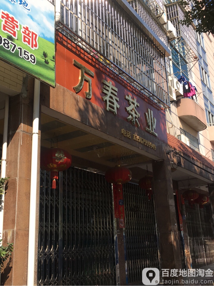万春茶业