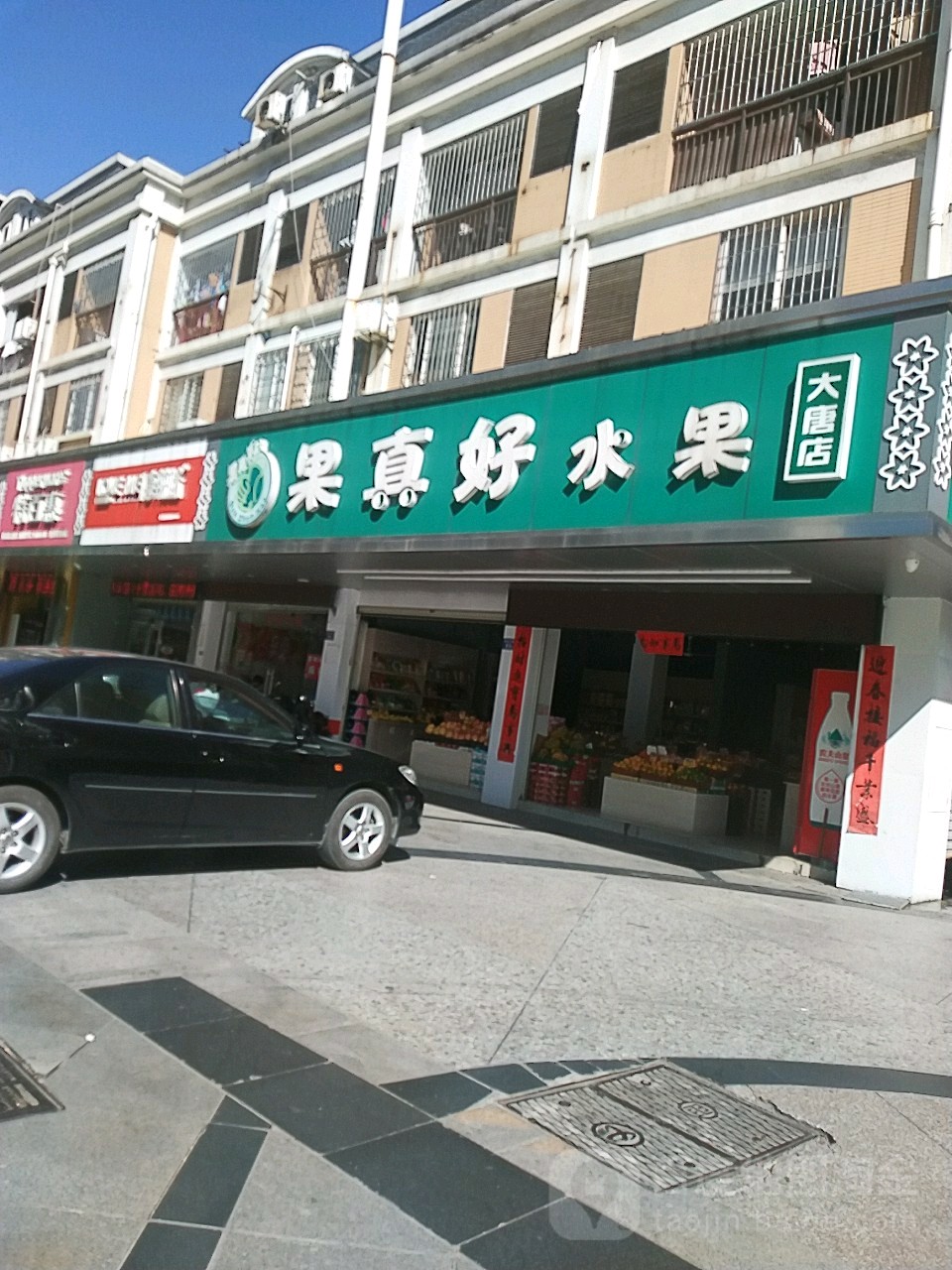 果真好水果(大唐店)