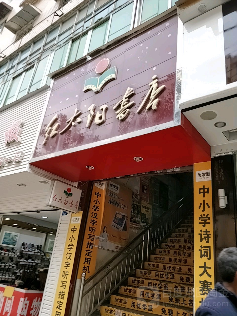 红太阳书店(和平路店)