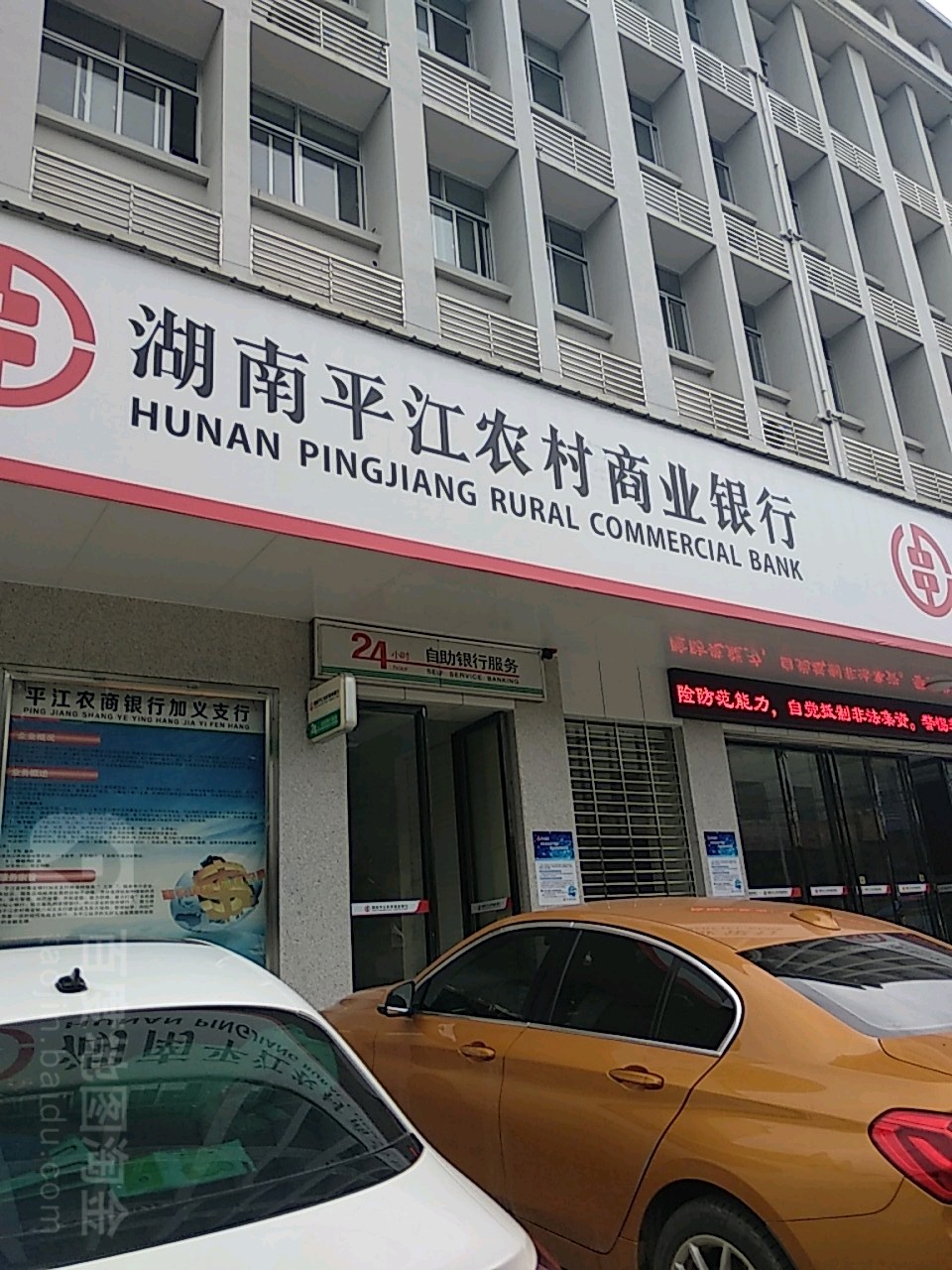 湖南平江农村商业银行24小时自助银行服务