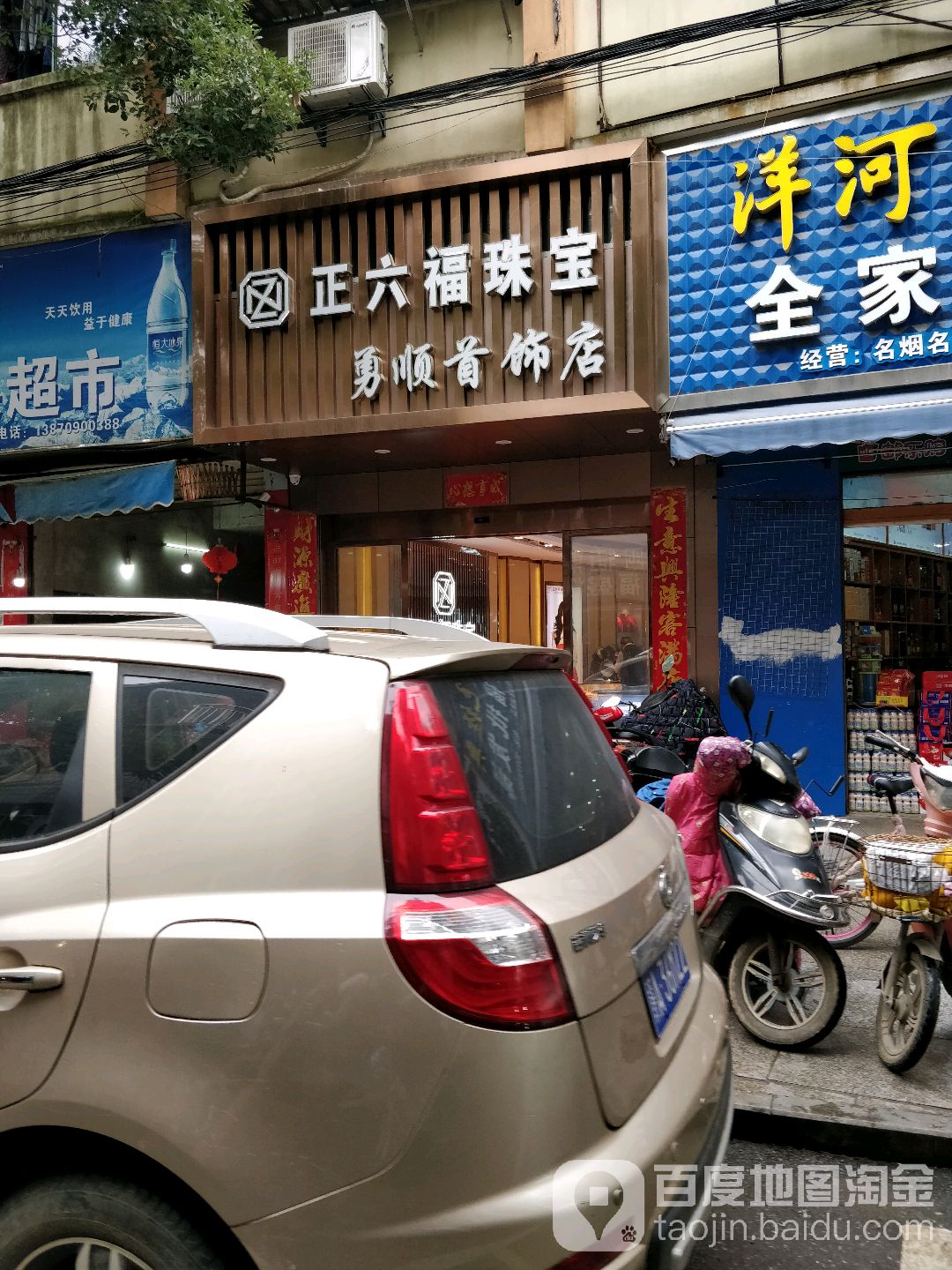 勇顺首饰店
