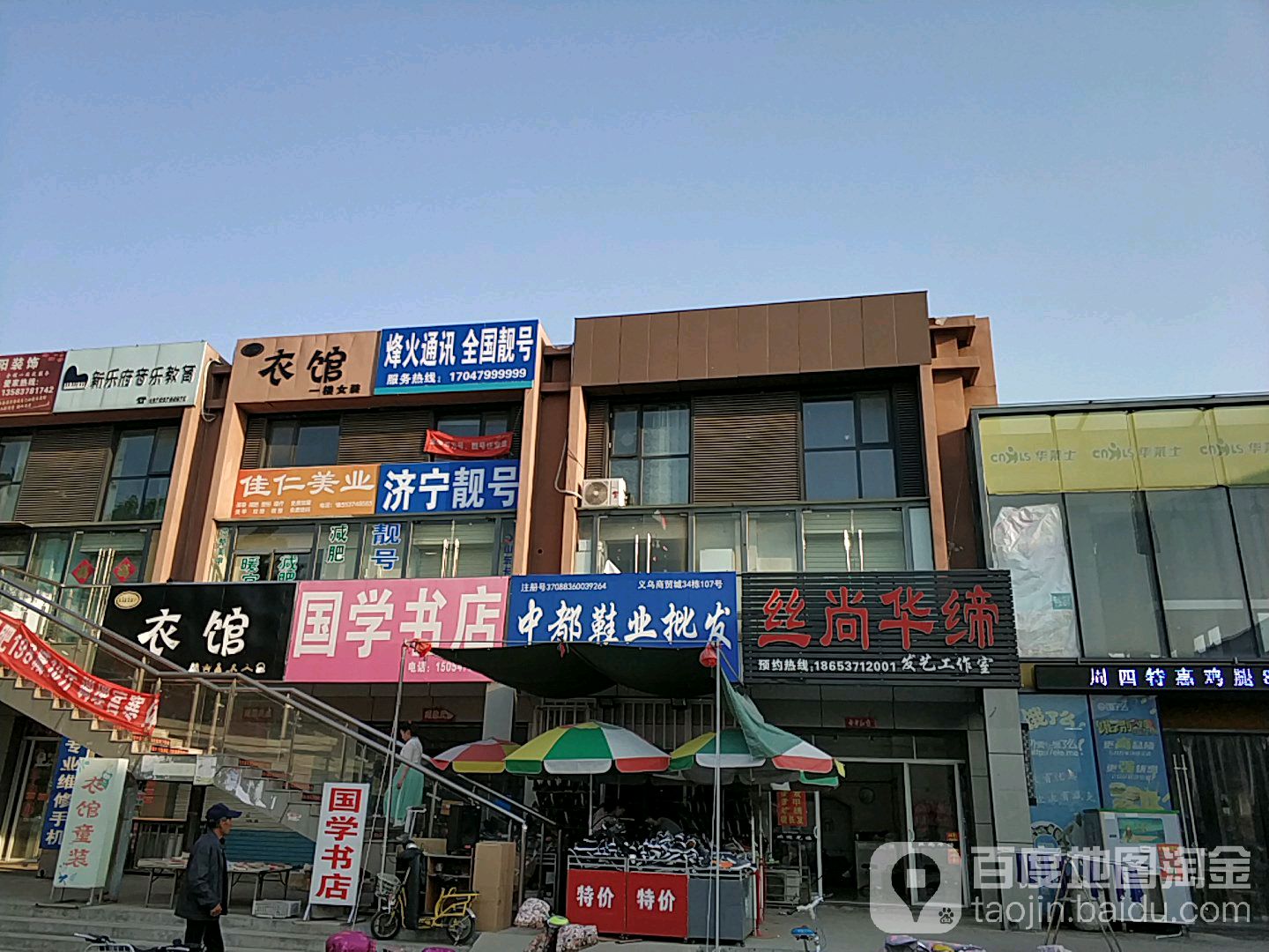 国学院店(济宁义乌商城店)