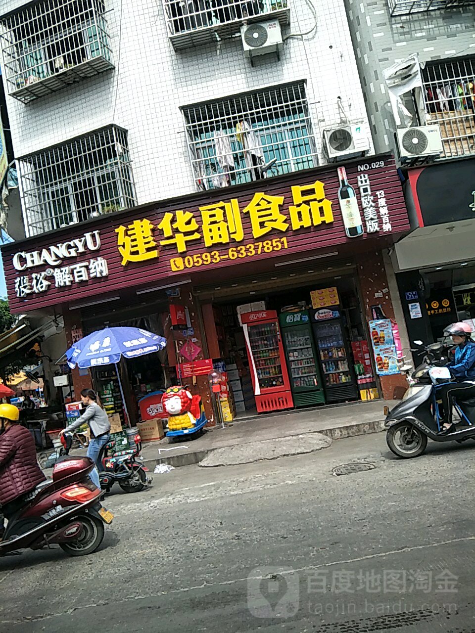 建华副食品