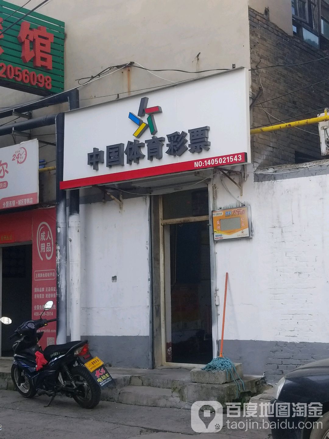 中国体育彩票(晋韩街店)