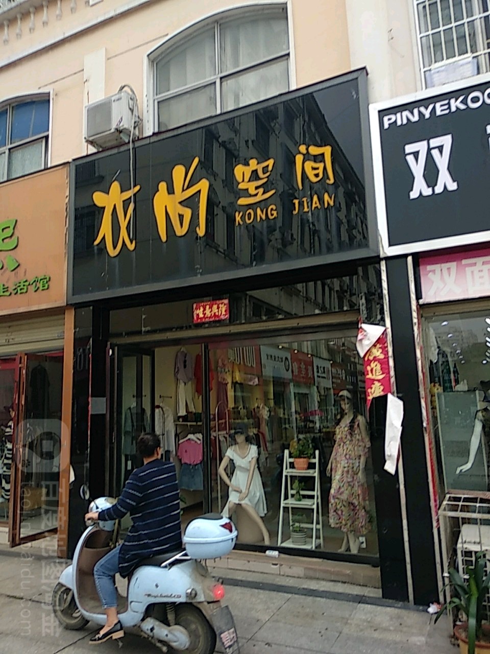 衣尚空间(东方红大道店)